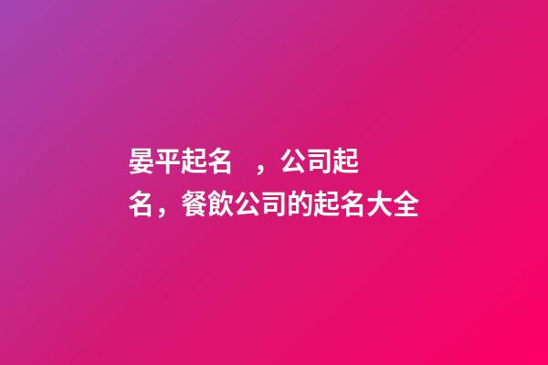 晏平起名，公司起名，餐飲公司的起名大全-第1張-公司起名-玄機派